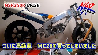 【2スト病患者】NSR250R MC28 買ってしましました。Part1