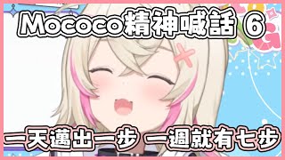 【精神喊話】一天邁出一步 一週就邁出了七步【FUWAMOCO hololive中文 vtuber精華】