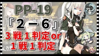 【ドルフロ 実況】『 2-6 』PP-19 / 限定ドロップ周回参考例【１周年おめでとう！】