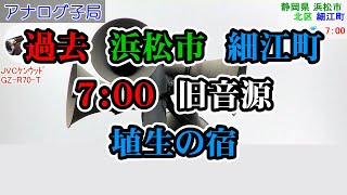 【現在廃止】静岡県 浜松市 北区 細江町 防災無線 冬季7：00　埴生の宿(旧音源)