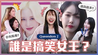 【Queendom 2】讓人大笑名場面TOP5🤣 VIVIZ信飛根本流行語大師？孝琳上節目都在舉重！搞笑女王是這一團？！// YO CINDY