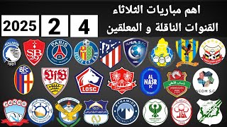 اهم مباريات اليوم الثلاثاء 4-2-2025 والقنوات الناقلة و المعلقين