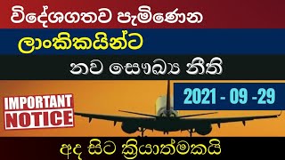 විදෙස්ගතව පැමිණෙන ලාංකිකයින්ගේ නව සෞඛ්‍ය මාර්ගොපදෙස | Airport News