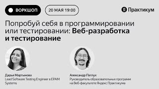 Попробуй себя в программировании или тестировании: Веб-разработка и тестирование