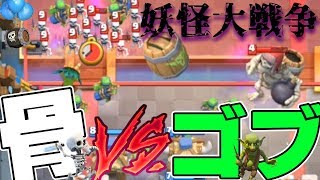 【クラロワ】ゴブリンだけデッキ vs 骨だけデッキやったらカオス過ぎて妖怪大戦争だったwww