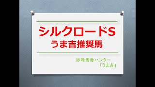 シルクロードS2025　うま吉推奨馬