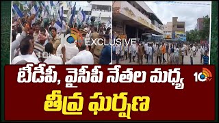 టీడీపీ, వైసీపీ నేతల మధ్య తీవ్ర ఘర్షణ | Conflict Between TDP Vs YCP Leaders At Vinukonda | 10TV