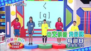 超級總動員王牌對決 第8集 精彩預告 每週日 下午5點 YOYOTV