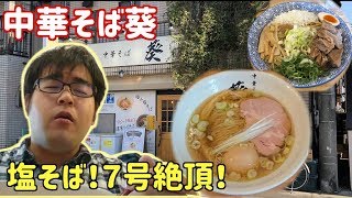 【さいたまんず】ラーメン探訪第3店舗目【中華そば葵】