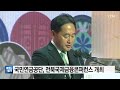 국민연금공단 전북국제금융콘퍼런스 개최 ytn