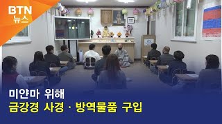 [BTN뉴스] 미얀마 위해 금강경 사경ㆍ방역물품 구입