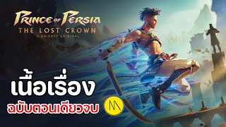 Prince of Persia: The Lost Crown - เนื้อเรื่องฉบับตอนเดียวจบ