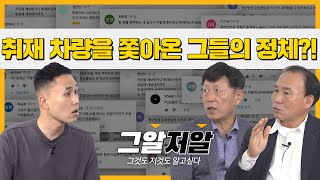 그알 기장님 특집! '나는 그알 취재 현장에서 일어난 일을 알고 있다' ㅣ그알저알 EP.39