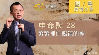 611 晨禱｜申命記 28｜王建勝牧師｜2022.11.18