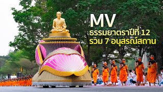 MV รวม 7 อนุสรณ์สถาน | ธรรมยาตราปีที่ 12