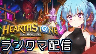 【 ランクマ配信 】ねちっこい戦い　#51【 ハースストーン/hearthstone 】