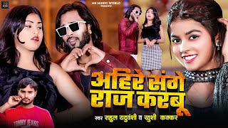 #Video Song | #Khushi Kakkar |अहिरे  संगे राज करबू | #Ahire Sange Raj Karbu | Rahul Yaduvanshi