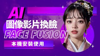 FaceFusion | 圖像換臉 | 影片換臉 | 本機安裝及使用