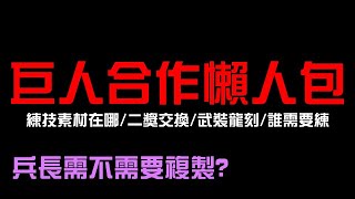 合作首日懶人包！練技素材在哪裡？二獎在哪裡交換？武裝龍刻不能打？哪些卡(大獎/小獎)要複製？免費卡要練幾張？二獎要換誰？一個簡單的懶人包（神魔之塔x進擊的巨人）艾連/里維兵長/米卡莎/阿爾敏/貝爾托特