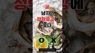 건강퀴즈OX#굴,남자의 정력증강에 좋다