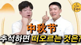 진짜중국어 | 中秋节에 배울 수 있는 중국어 \u0026 문화 [추석 특집!!!]