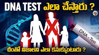 ఎలా బిడ్డ యొక్క తల్లిదండ్రులని, DNA Test తో కనుక్కుంటారు ? || How  DNA Test works ?