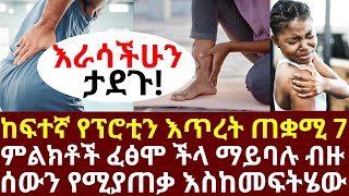 ከፍተኛ የፕሮቲን እጥረት ጠቋሚ 7 ምልክቶች ፈፅሞ ችላ ማይባሉ ብዙ ሰው የሚያጠቃ እስከመፍትሄው| #drhabeshainfo |#legcramp #musclecramp