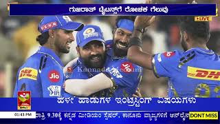 IPL: ಗೆಲುವಿನ ಹೊಸ್ತಿಲಿನಲ್ಲಿ ಮುಗ್ಗರಿಸಿದ ಮುಂಬೈ | ಗುಜರಾತ್ ಟೈಟನ್ಸ್‌ಗೆ ರೋಚಕ ಗೆಲುವು