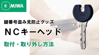 【公式】NCキーヘッド取付・取り外し方法