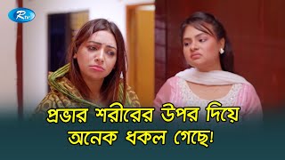 প্রভার শরীরের উপর দিয়ে অনেক ধকল গেছে! Prova | Zaher Alvi | Rtv Funny Drama Clips