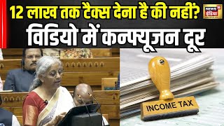 Union Budget 2025 :12 लाख तक टैक्स देना है की नहीं? विडियो में होगा Confusion दूर । FM । PM Modi