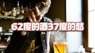 王梓屹 - 62度的酒37度的愁『時間是個小偷，偷走了我的傷口，卻偷不走我埋在心底的痛。』【動態歌詞MV】