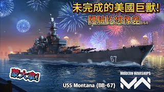 現代戰艦 蒙大拿 USS Montana (BB-67) 強大的火砲還是改善不了腿短挨打的命運QQ|Modern Warships