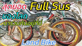 MTB Full Sus มือ2 จากต่างประเทศ คุณภาพดีๆ จาก Land Bike