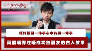 唔好做緊一件事心中有另一件事！兩個唔專注唔成功無朋友的古人故事【YY例子學堂｜一心二用】