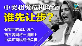 中美超级危机来了！佩罗西若成功访台，西方各国将一拥而上 | 中美超级危机降至，谁先让步？-明镜读书（梁峻）