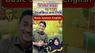 প্রতিদিন বাসায় যা করি ইংরেজিতে বলা শিখি- Basic Spoken sentences #shorts