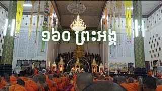 ដឹកនាំដោយព្រះចៅអធិការ សម្តេចព្រះមហាអរិយវង្ស  យ៉ន សេងយៀត នៃវត្តឧណ្ណាលោម ចំនួន ១៦០ ព្រះអង្គ។