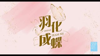 SNH48 TEAM NII《羽化成蝶》公演  (12-11-2021 19:30)