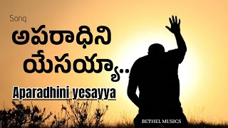 Aparadhini Yesayya song | అపరాధిని యేసయ్య ｜#faithfulpathwaychrist