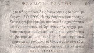 PSALM 69 ΨΑΛΜΟΣ ΞΘ' [Ο'] [SEPTUAGINT] [AUDIO TEXT]