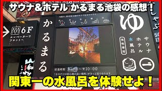 【東京・池袋！】『サウナ\u0026ホテル かるまる池袋』を語りたい！【毎日田舎ラジオ第701回】