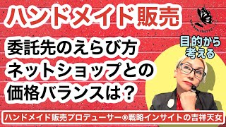 委託先の選び方は？ネットショップとの価格バランスは？にお答えしました。#ハンドメイド販売 #委託販売