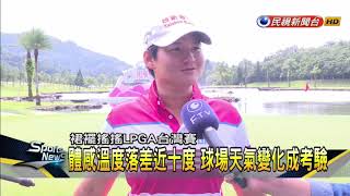 LPGA台灣賽明開打 眾家女將配對賽先練兵－民視新聞