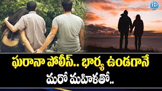 ఘరానా పోలీస్‌.. భార్య ఉండగానే..| Latest Telugu Updates | iDream News