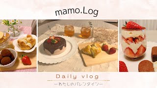 バレンタイン🤎/ふたりの馴れ初め🤵‍♂️👰‍♀️/チョコレートケーキづくり🎂🍫