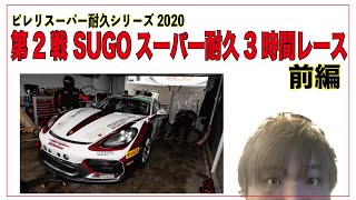 ピレリスーパー耐久シリーズ2020第2戦 SUGOスーパー耐久3時間レース　前編