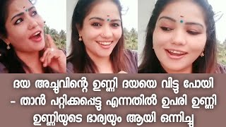 കഴിഞ്ഞ ദിവസം ആയിരുന്നു ഉണ്ണിക്ക് ഒപ്പമുള്ള ചിത്രങ്ങൾ ദയ പങ്കുവെച്ചത് - ഉണ്ണിയുമായി വേർപിരിഞ്ഞു