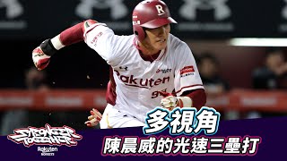 【2021 Rakuten Monkeys】Stronger Together 1102 Highlight：多視角 陳晨威的光速三壘打