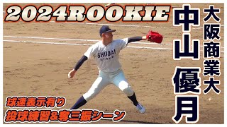 【≪2024新入部員/大学野球≫2023侍ジャパンU-18代表選出の二刀流右腕！大学での更なる飛躍に期待！/2024春季オープン戦】2024/03/11大阪商業大新1年生・中山 優月(智辯学園高)